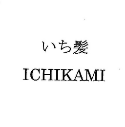 ICHIKAMI