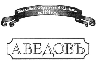 MASLOBOYNI BRATIEV AVDEVYH S 1898 GODA, AVEDOV