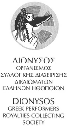 DIONYSOS GREEK PERFORMERS ROYALTIES COLLECTING SOCIETY