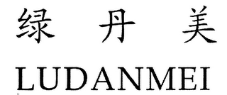 LUDANMEI