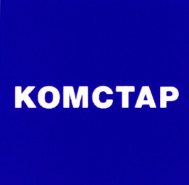 KOMCTAP