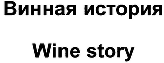 WINE STORY