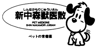 PET MEDICINE SHIN NAKAMORI JUISAN