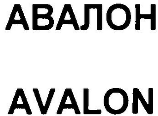 AVALON