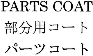 PARTS COAT