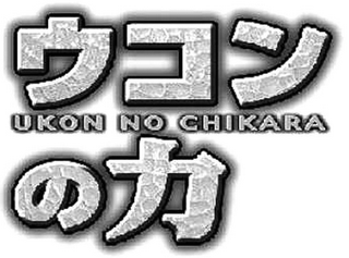 UKON NO CHIKARA