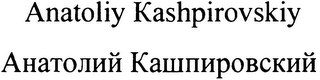 ANATOLIY KASHPIROVSKIY