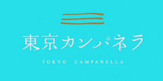 TOKYO CAMPANELLA