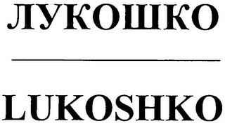 LUKOSHKO