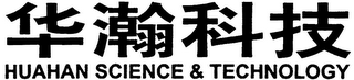 HUAHAN SCIENCE & TECHNOLOGY