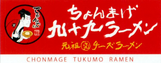 CHONMAGE TUKUMO RAMEN