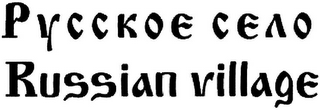 RUSSIAN VILLAGE