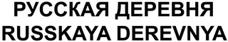 RUSSKAYA DEREVNYA
