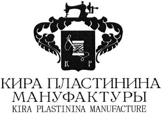 K P, KIRA PLASTININA MANUFAKTURY, KIRA PLASTININA MANUFACTURE