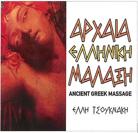 ANCIENT GREEK MASSAGE