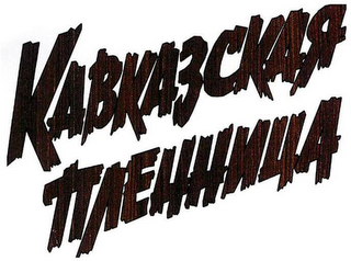 KAVKAZSKAYA PLENNITSA