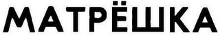 MATPEWKA