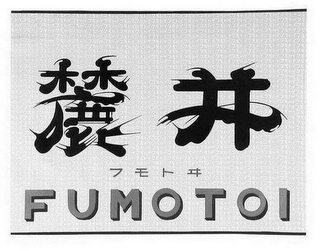 FUMOTOI