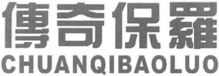 CHUANQIBAOLUO