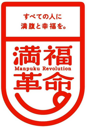 MANPUKU REVOLUTION