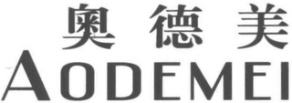 AODEMEI