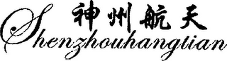 SHENZHOUHANGTIAN