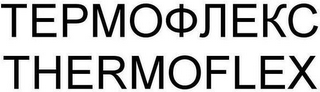 THERMOFLEX