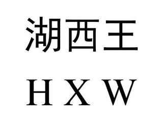 H X W