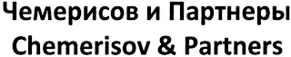 CHEMERISOV & PARTNERS