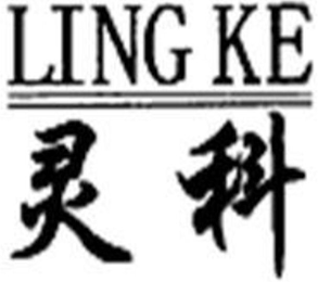 LING KE