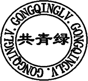 GONG QING LV. GONG QING LV. GONG QING LV.