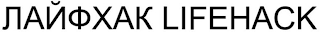 LIFEHACK