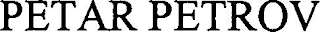 PETAR PETROV