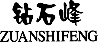 ZUANSHIFENG