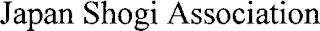 JAPAN SHOGI ASSOCIATION