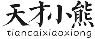 TIANCAIXIAOXIONG