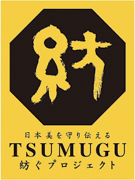 TSUMUGU