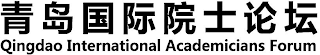 QINGDAO INTERNATIONAL ACADEMICIANS FORUM