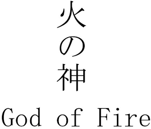 GOD OF FIRE