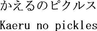 KAERU NO PICKLES