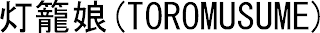 (TOROMUSUME)