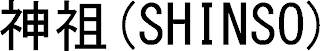 (SHINSO)