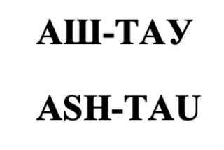 ASH-TAU