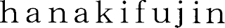 HANAKIFUJIN