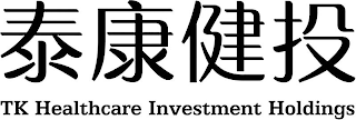 TK HEALTHCARE INVESTMENT HOLDINGS