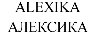 ALEXIKA