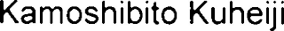 KAMOSHIBITO KUHEIJI