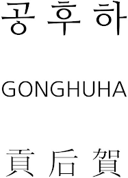 GONGHUHA