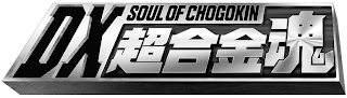 DX SOUL OF CHOGOKIN