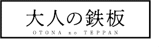 OTONA NO TEPPAN